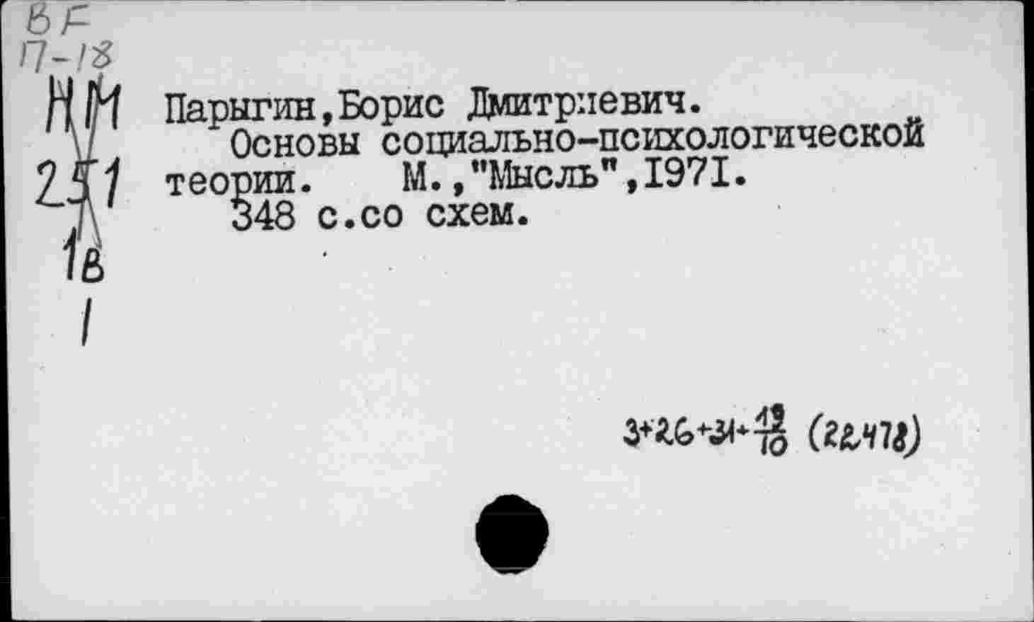 ﻿Парыгин,Борис Дмитриевич.
Основы социально-психологической теории. М.,"Мысль",1971.
348 с.со схем.
(гми)